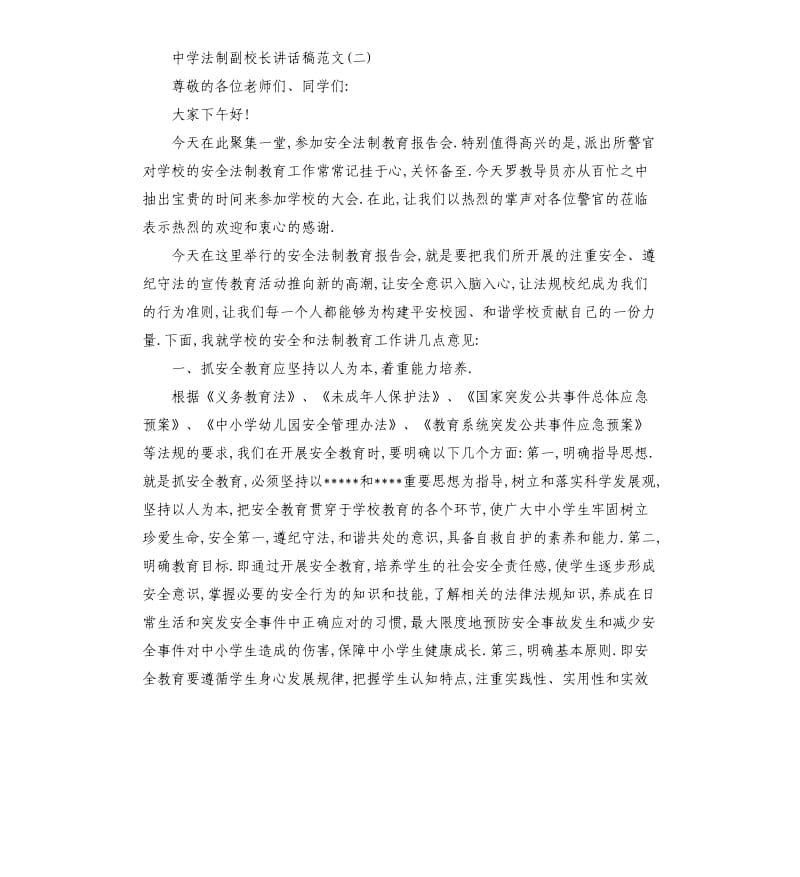 中学法制副校长讲话稿.docx_第3页