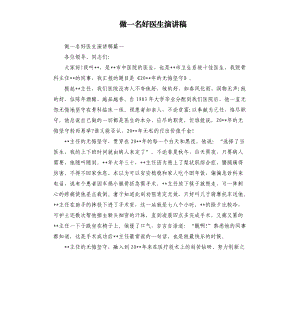 做一名好醫(yī)生演講稿.docx