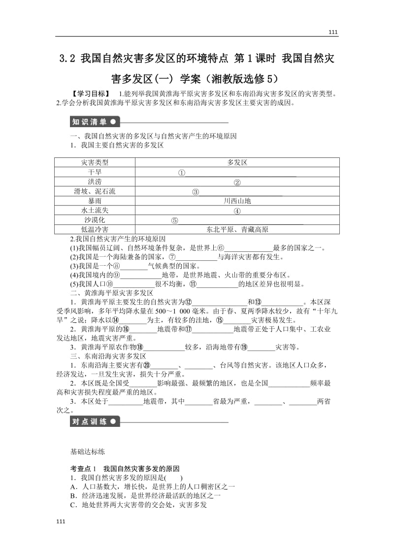 高二地理湘教版选修五学案 3.2 我国自然灾害多发区的环境特点 第1课时_第1页