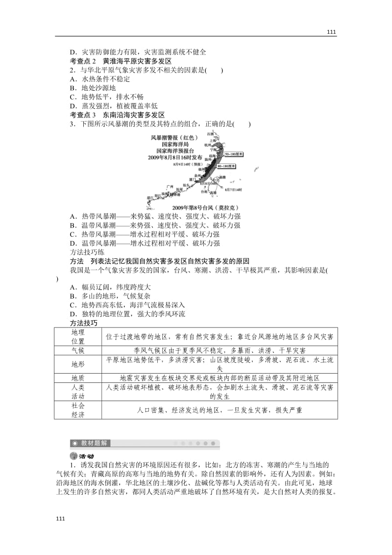 高二地理湘教版选修五学案 3.2 我国自然灾害多发区的环境特点 第1课时_第2页