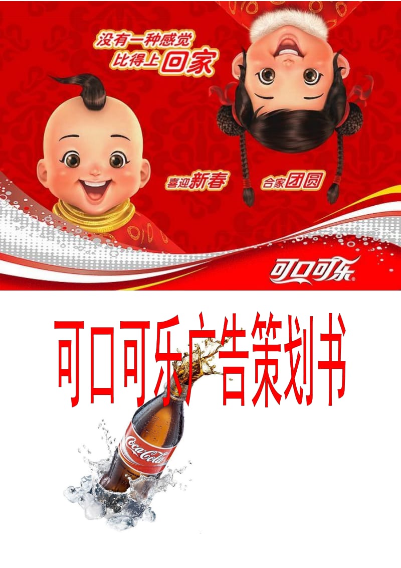 可口可乐广告策划书_第1页