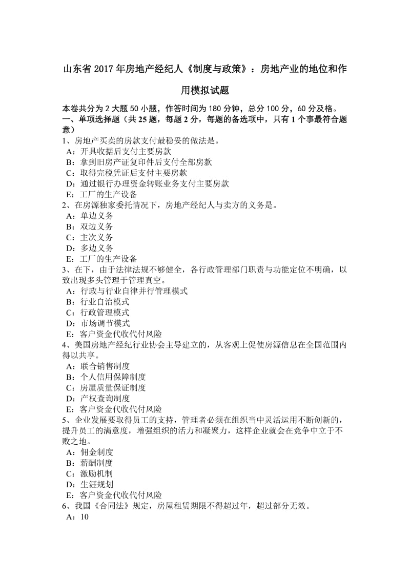 山东省2017年房地产经纪人《制度与政策》：房地产业的地位和作用模拟试题_第1页