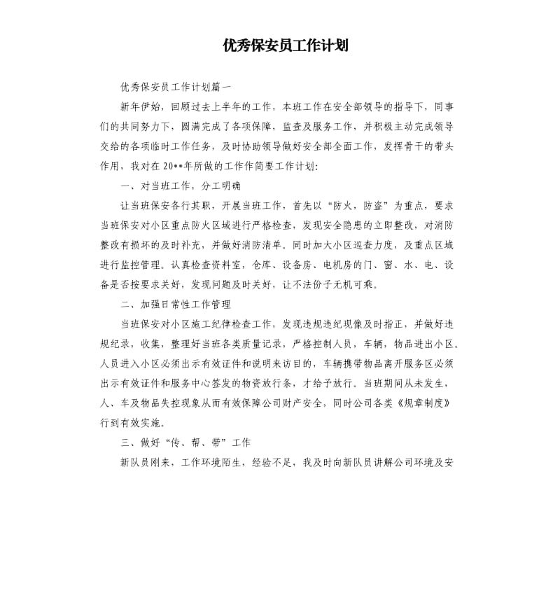 保安员工作计划.docx_第1页