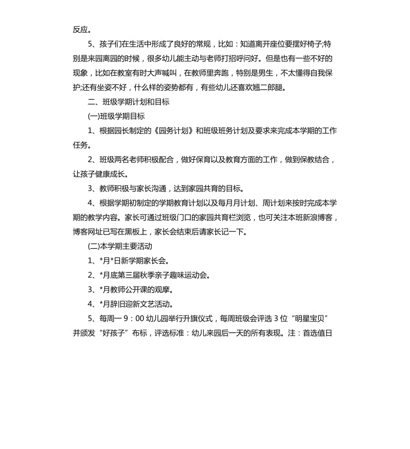 中班上学期开学初家长会发言稿.docx_第2页