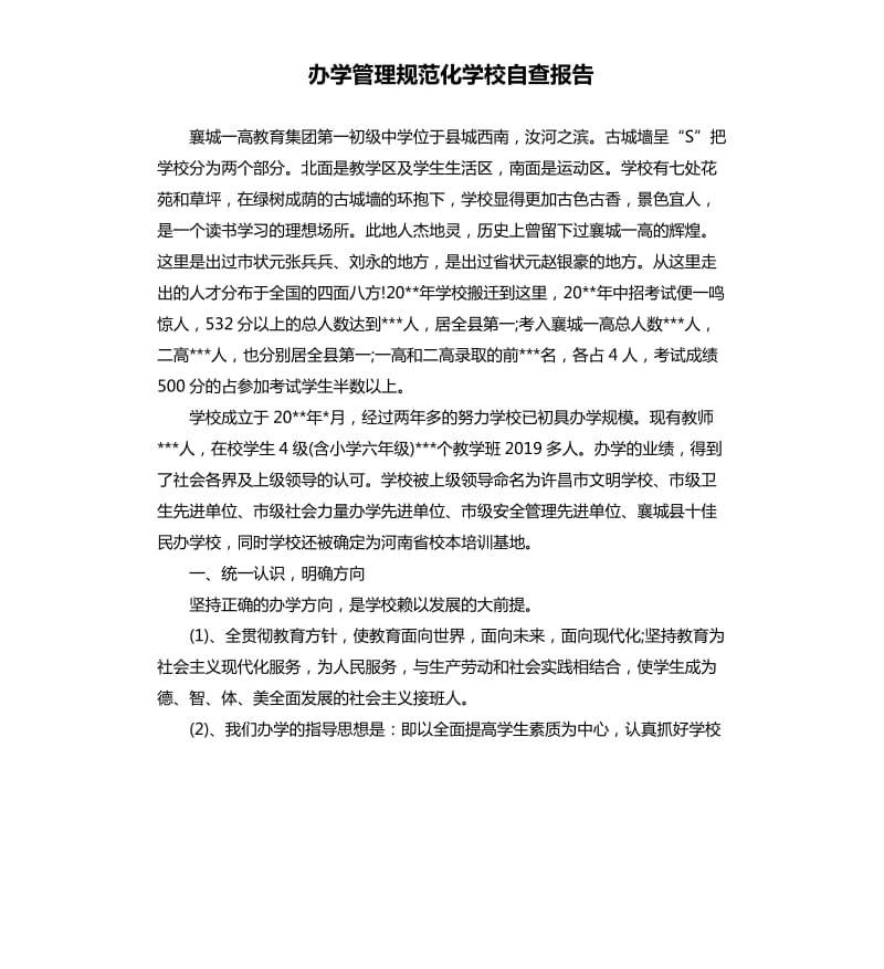 办学管理规范化学校自查报告.docx_第1页