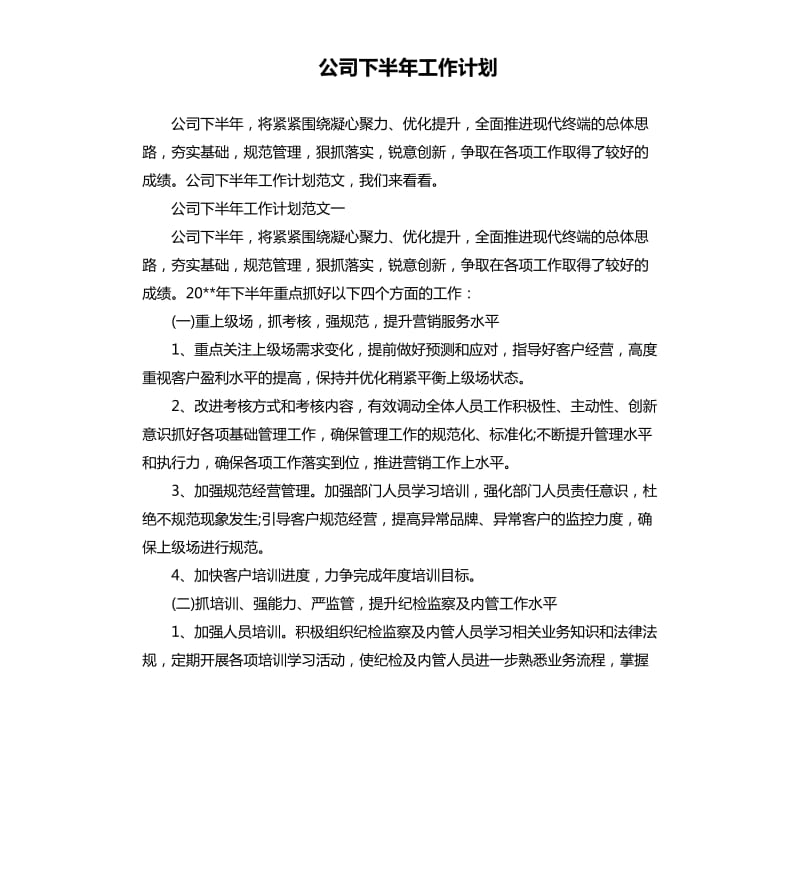 公司下半年工作计划.docx_第1页