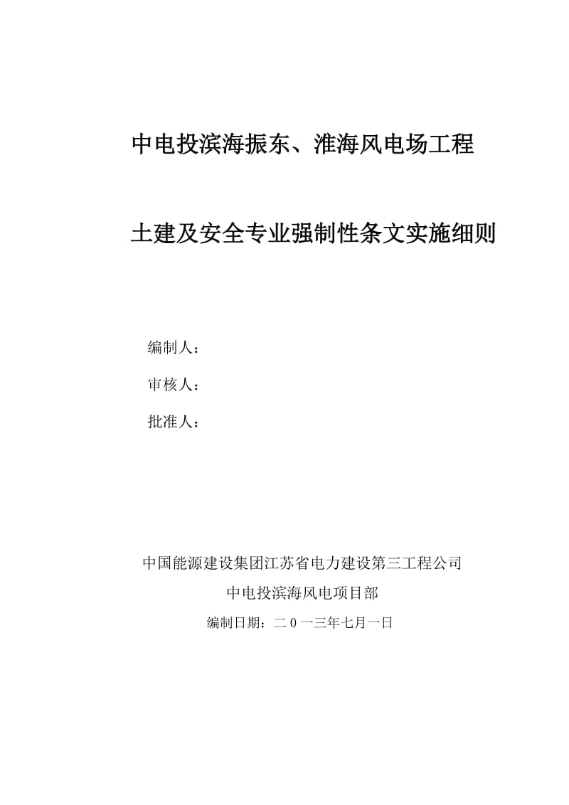 风电场工程强制性条文(执行计划记录表格)_第1页