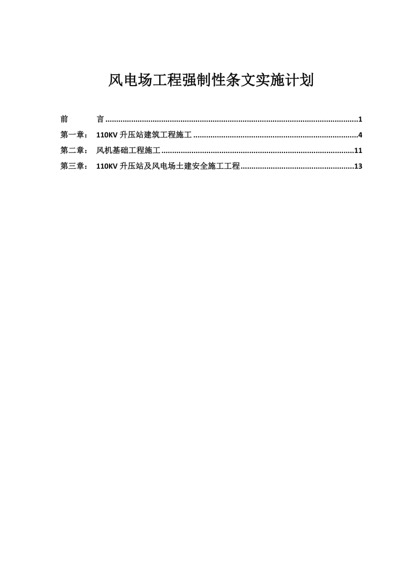 风电场工程强制性条文(执行计划记录表格)_第2页