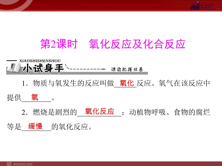 【化學課件】第二單元 課題2 第2課時 氧化反應及化合反應_第1頁