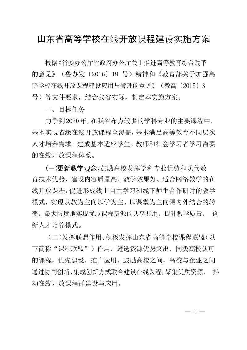 山东高等学校在线开放课程建设实施方案_第1页