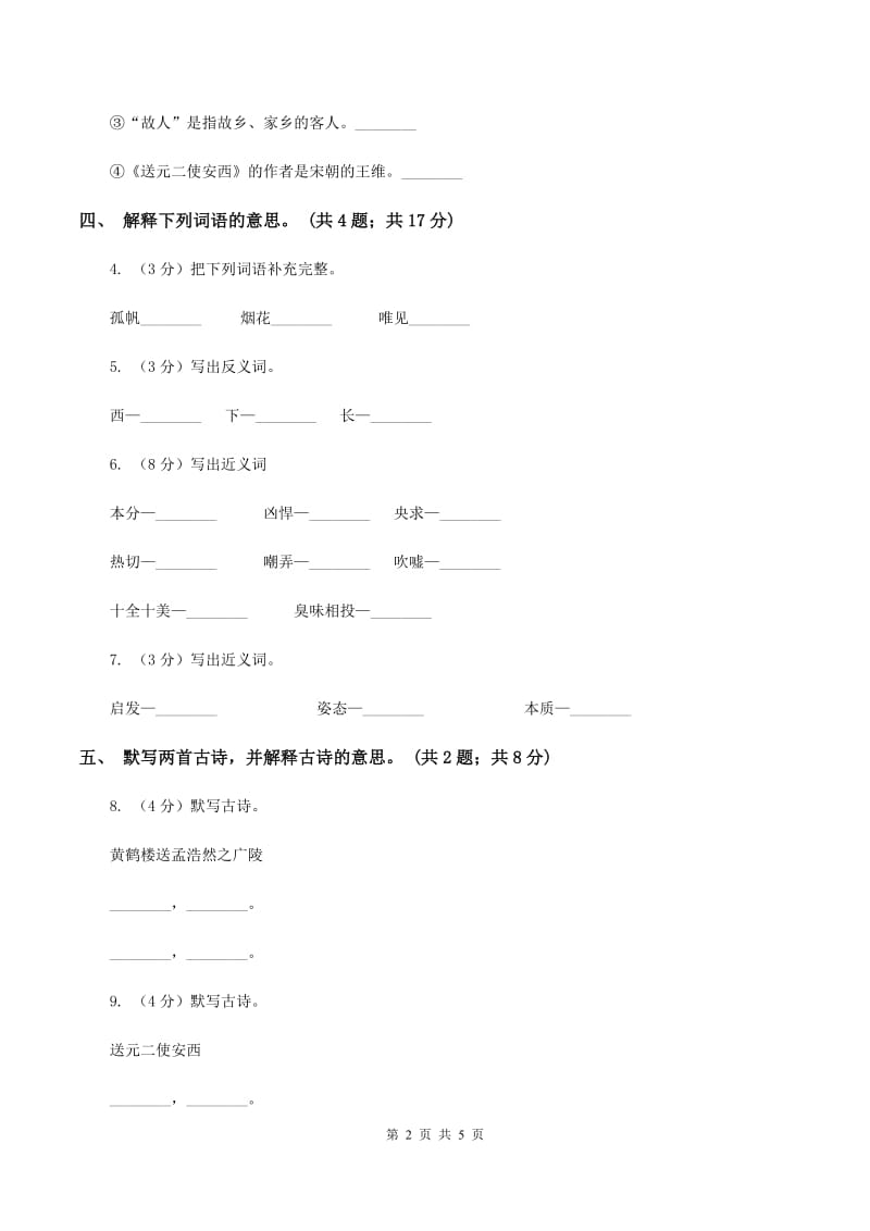 人教新课标（标准实验版）四年级上册 第20课 古诗两首 同步测试（II ）卷_第2页