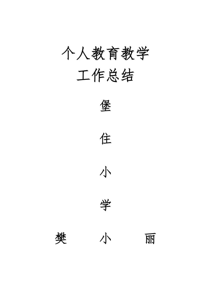 教师任职以来的工作总结_第1页