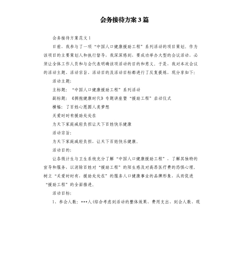 会务接待方案3篇.docx_第1页