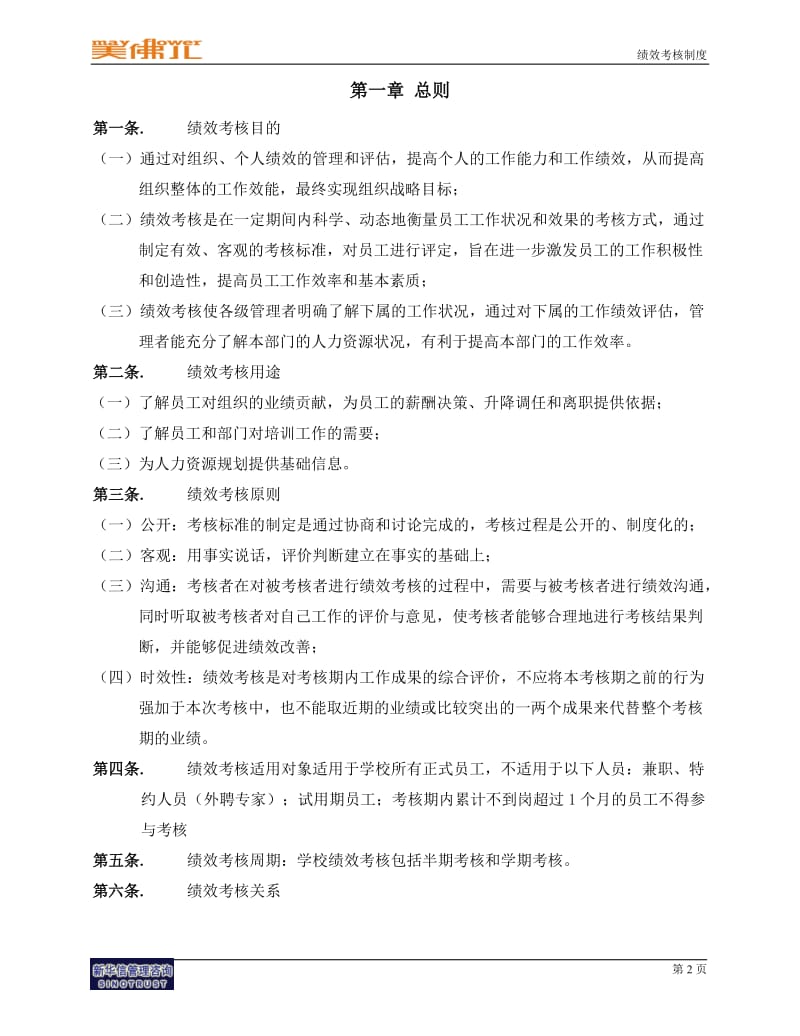 江西美佛儿国际学校绩效考核制度(精)_第3页