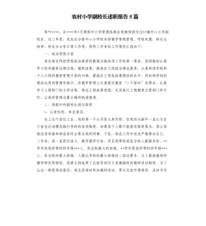 农村小学副校长述职报告5篇.docx_第1页