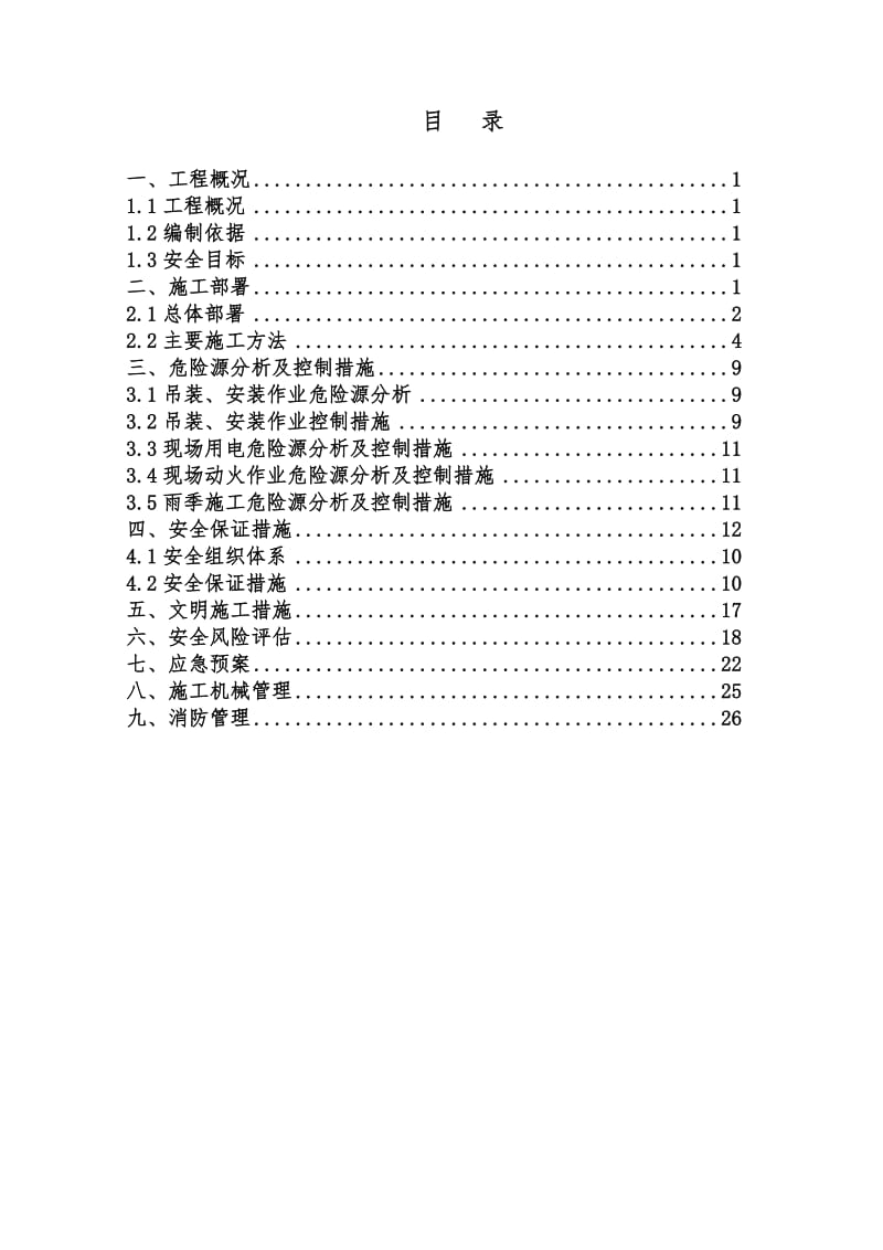 钢结构安装安全专项方案_第2页