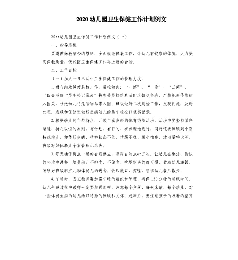 2020幼儿园卫生保健工作计划例文.docx_第1页