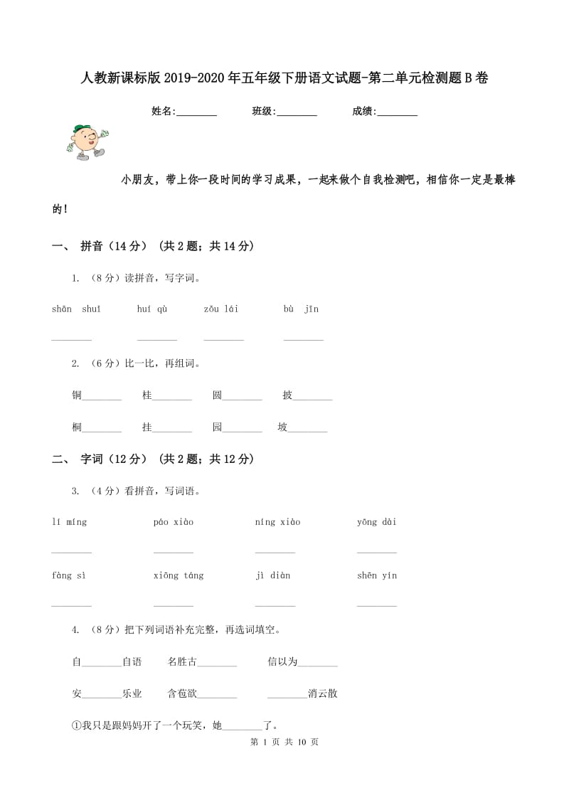 人教新课标版2019-2020年五年级下册语文试题-第二单元检测题B卷_第1页