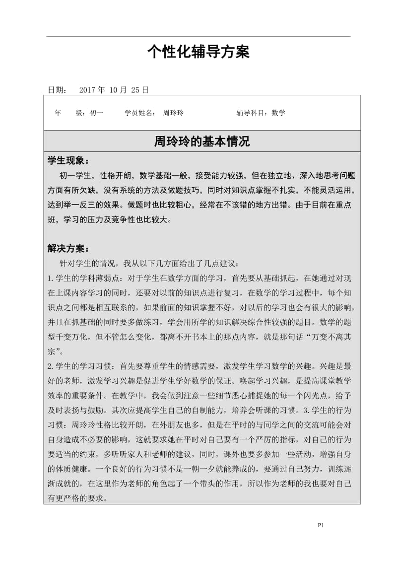 数学个性化辅导计划_第1页