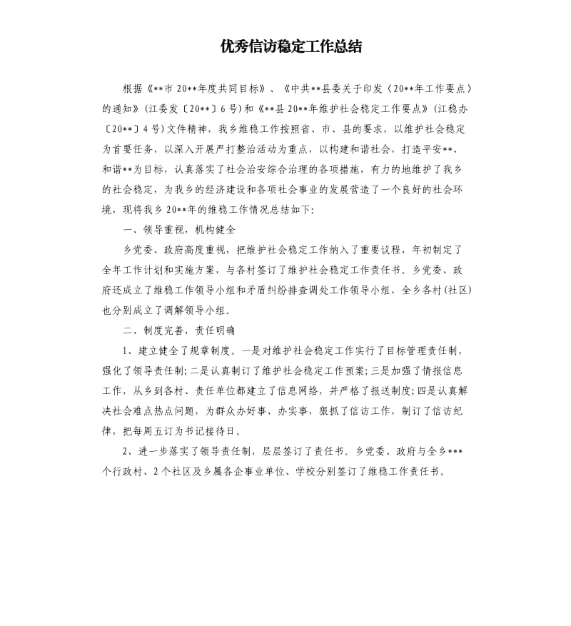 信访稳定工作总结.docx_第1页