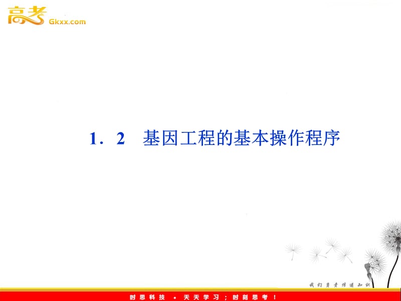 高考生物一轮复习核心要点突破系列课件：专题1《基因工程的基本操作程序》（人教生物选修3）_第2页