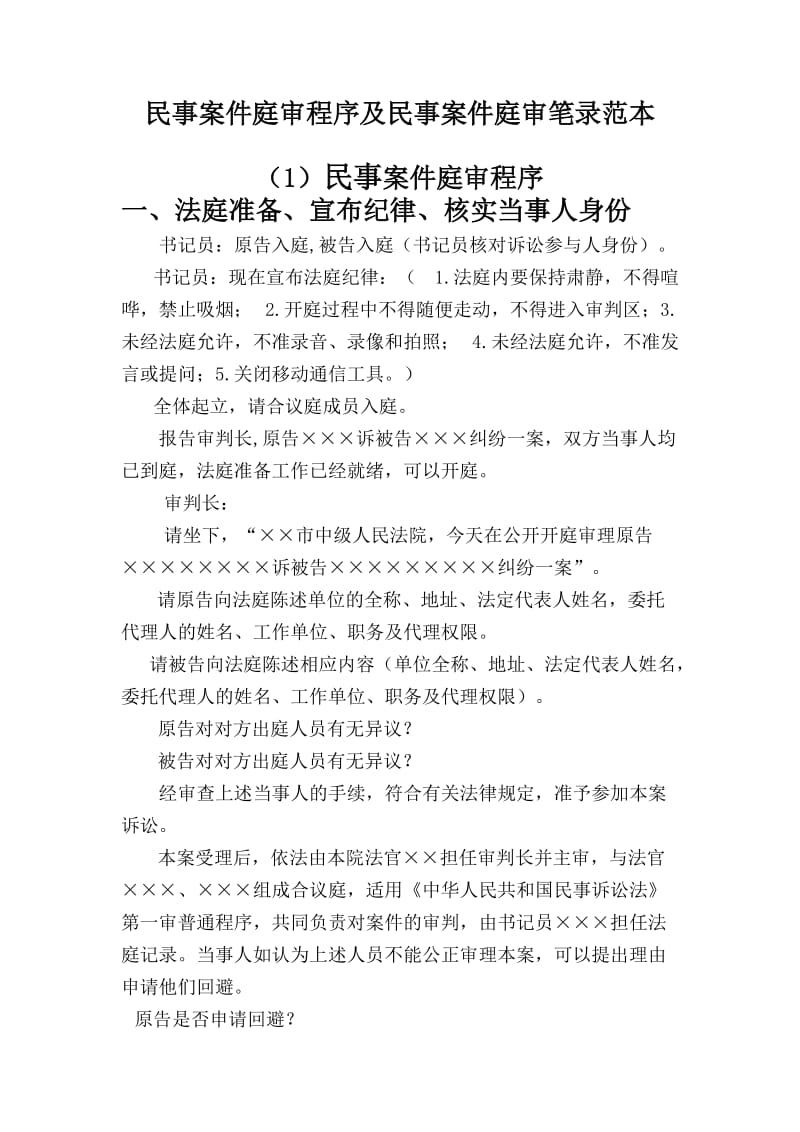 民事案件庭审程序及民事案件庭审笔录范本_第1页