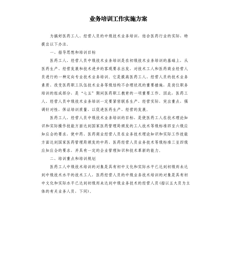 业务培训工作实施方案.docx_第1页