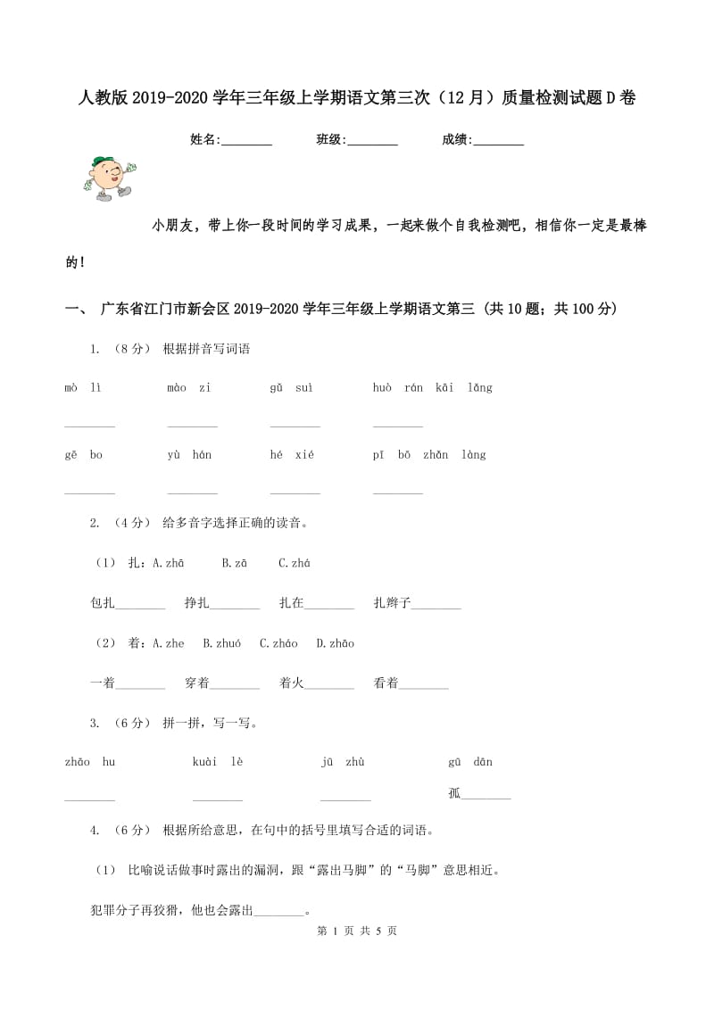 人教版2019-2020学年三年级上学期语文第三次（12月）质量检测试题D卷_第1页