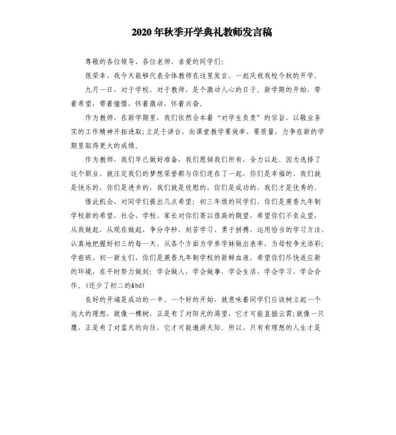 2020年秋季开学典礼教师发言稿（二）.docx_第1页