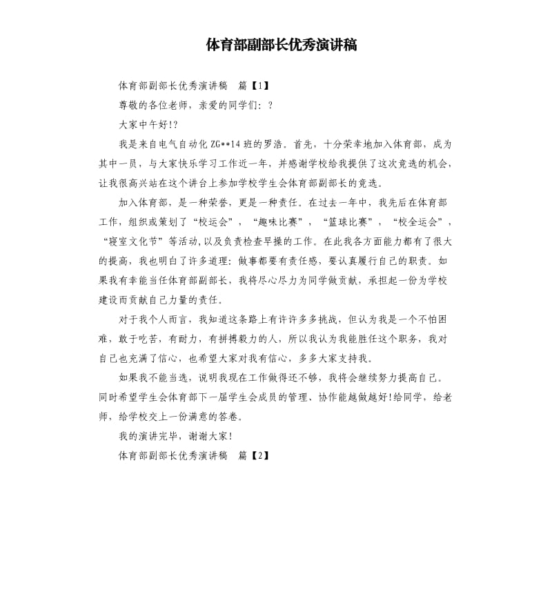 体育部副部长演讲稿.docx_第1页