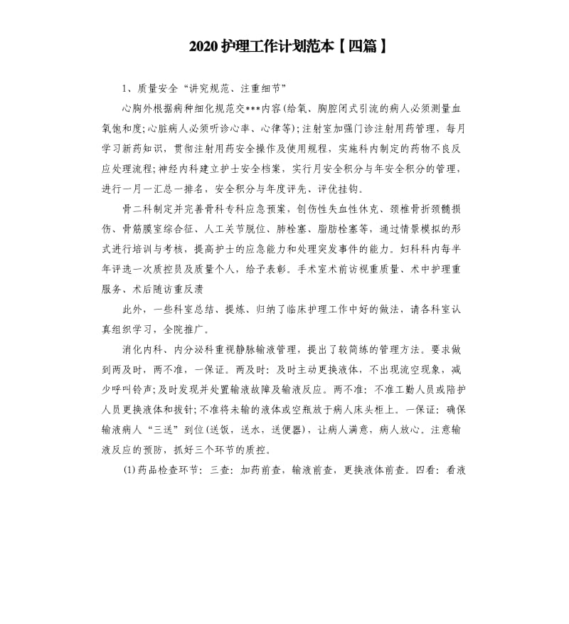 2020护理工作计划范本四篇.docx_第1页