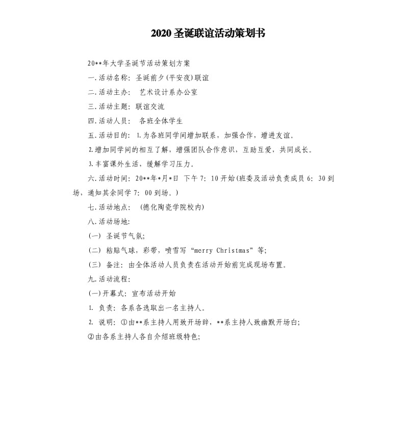 2020圣诞联谊活动策划书.docx_第1页