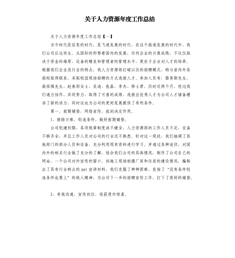 关于人力资源年度工作总结.docx_第1页