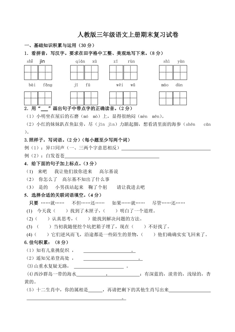 人教版三年级语文上册期末复习试卷及答案_第1页