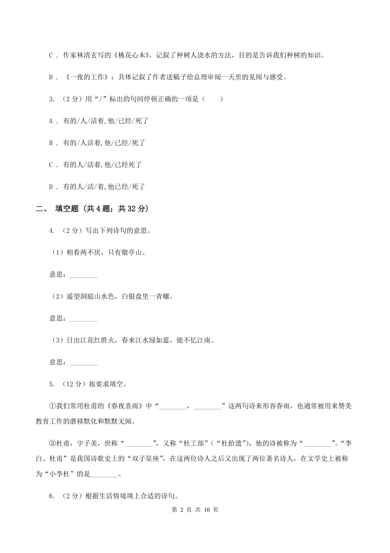 人教版备考2020年小升初语文知识专项训练（基础知识二）：9 古诗词积累D卷_第2页