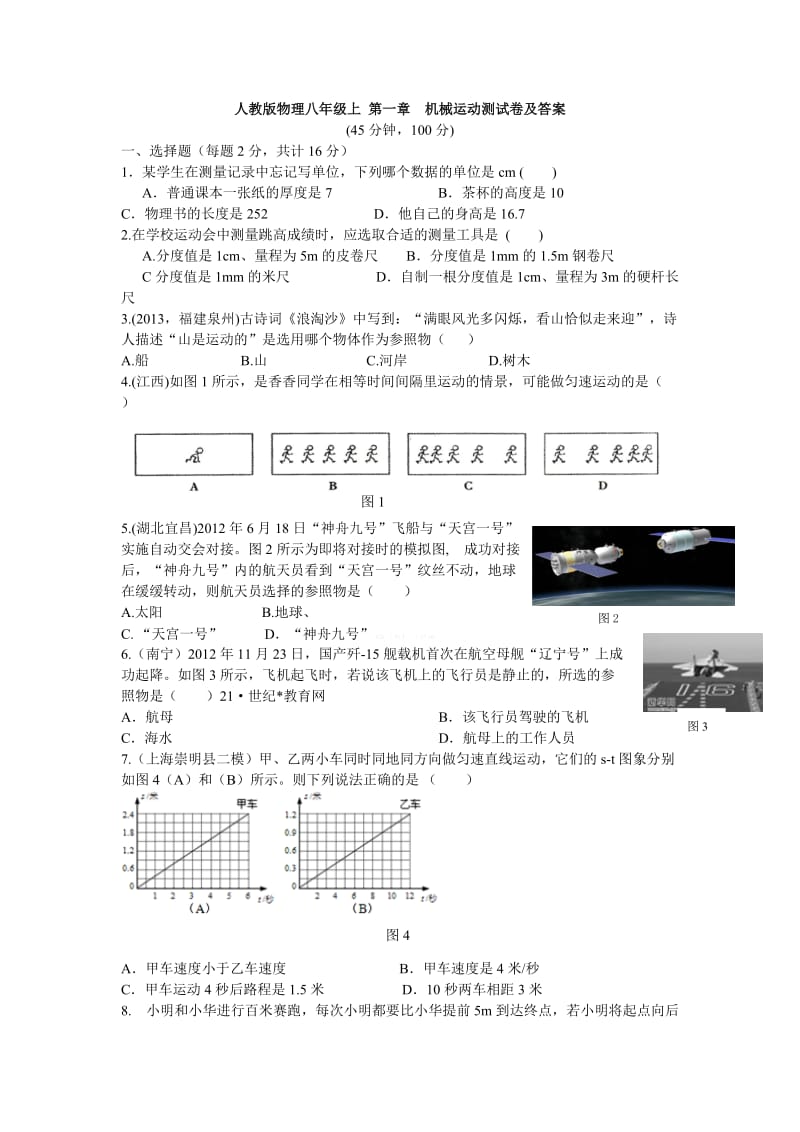 人教版物理八年级上册第一章-机械运动-单元测试题及答案_第1页