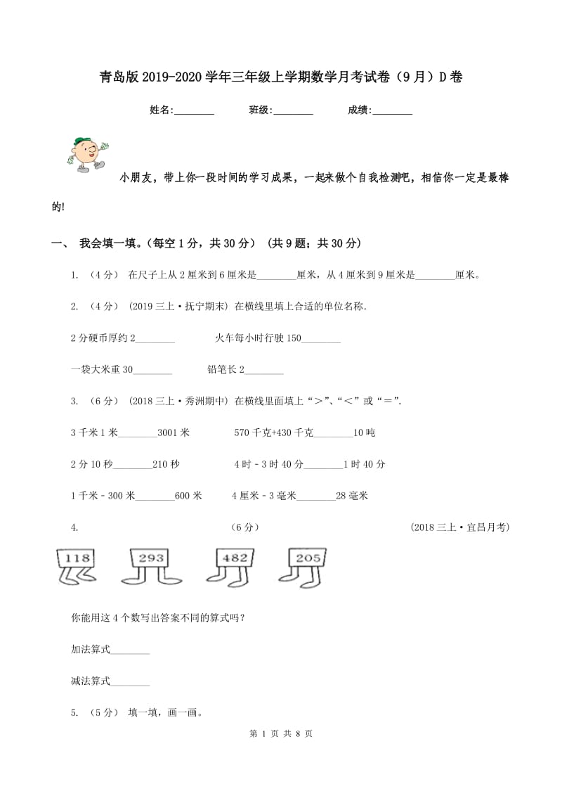 青岛版2019-2020学年三年级上学期数学月考试卷（9月）D卷_第1页