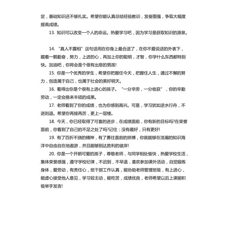 初一年级学生评语.docx_第3页