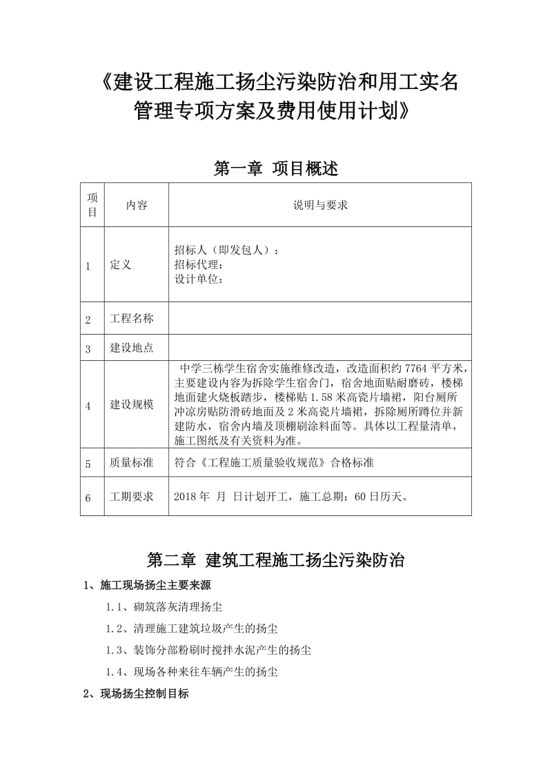 建设工程施工扬尘污染防治和用工实名管理专项方案及费用使用计划_第1页