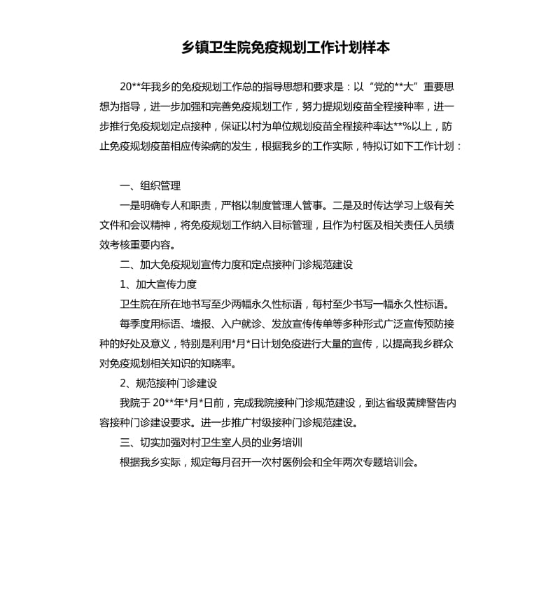 乡镇卫生院免疫规划工作计划样本.docx_第1页