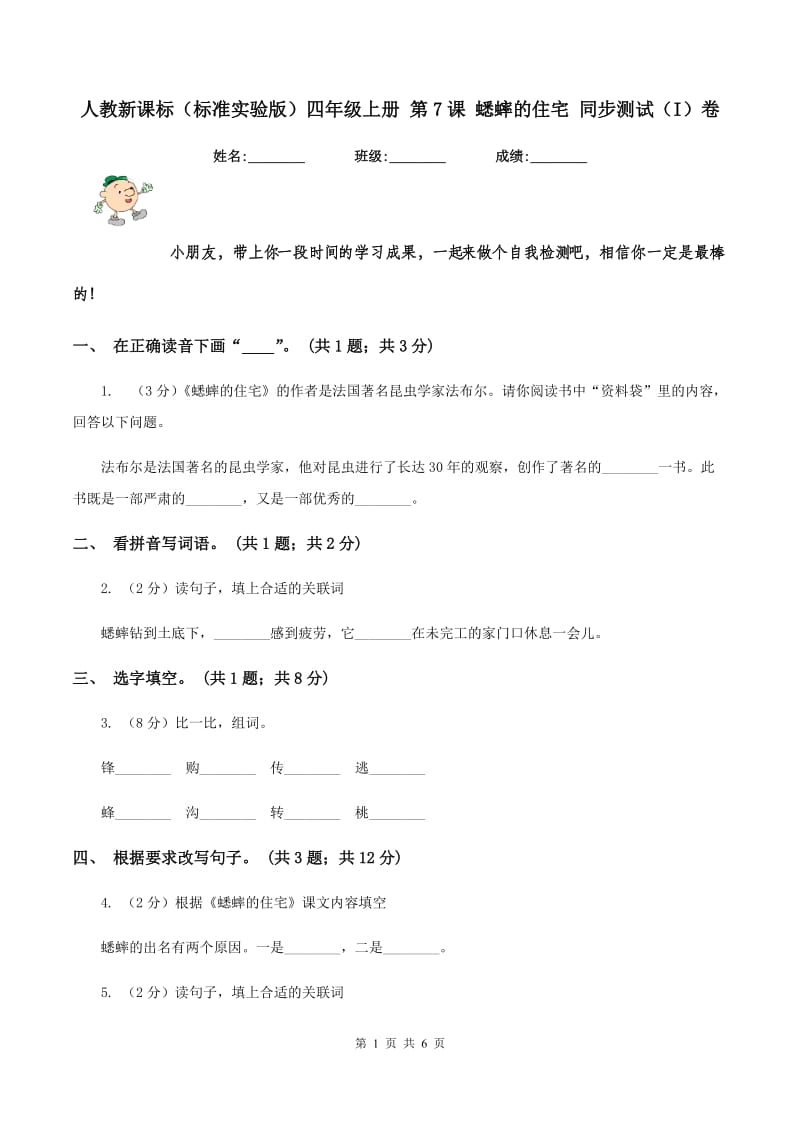 人教新课标（标准实验版）四年级上册 第7课 蟋蟀的住宅 同步测试（I）卷_第1页