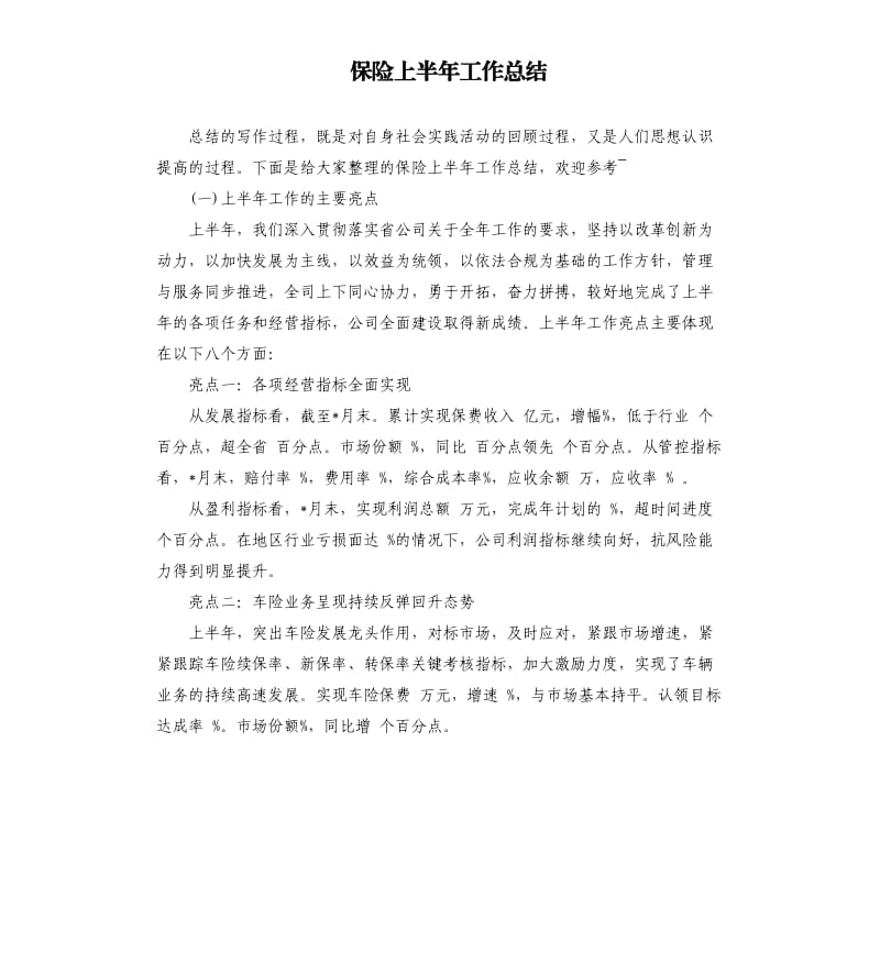 保险上半年工作总结.docx_第1页