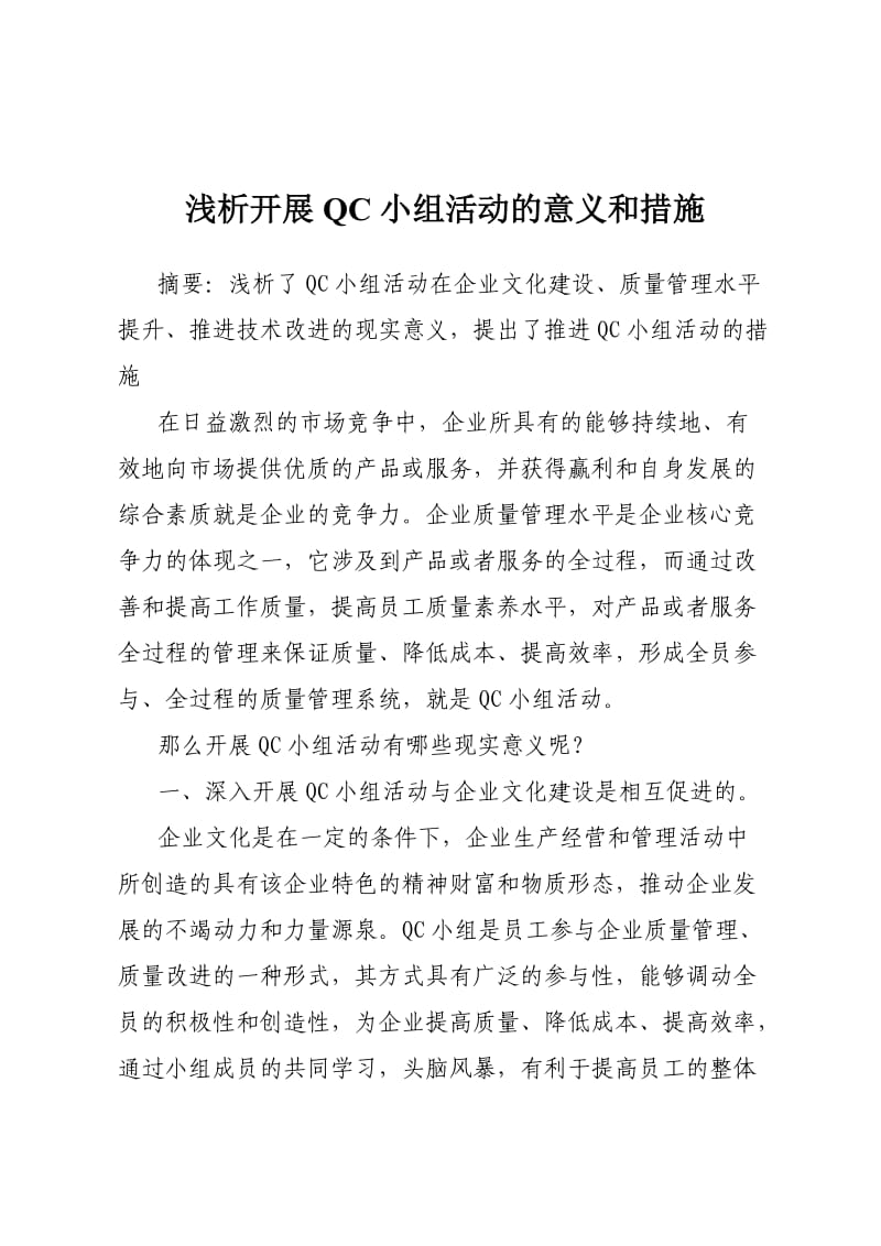 浅析开展QC小组活动的现实意义和措施_第1页