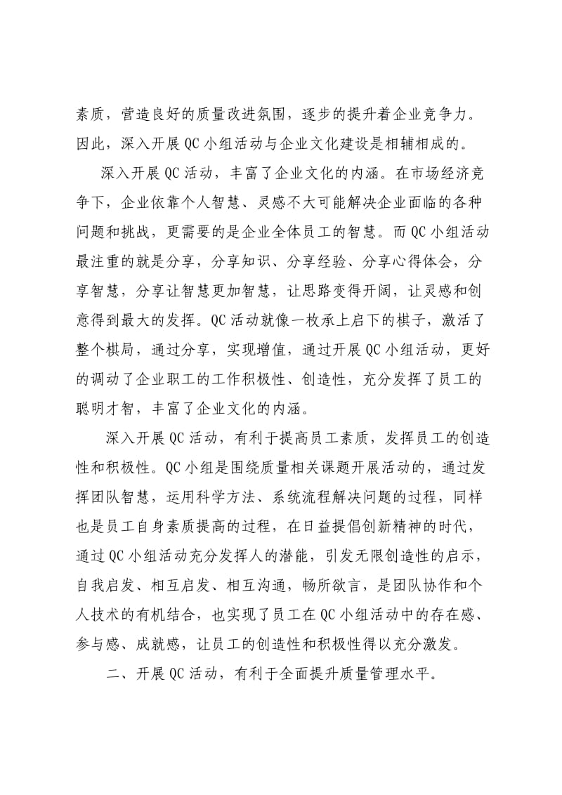 浅析开展QC小组活动的现实意义和措施_第2页