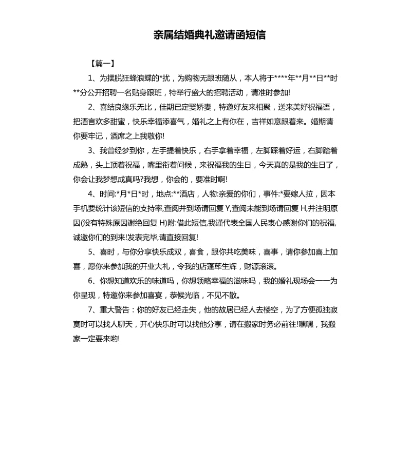 亲属结婚典礼邀请函短信.docx_第1页