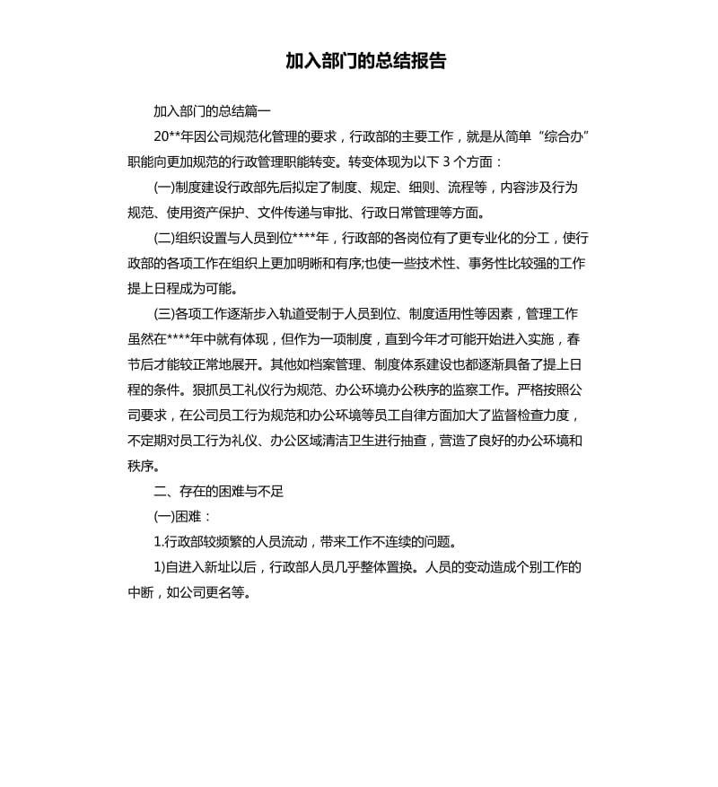 加入部门的总结报告.docx_第1页