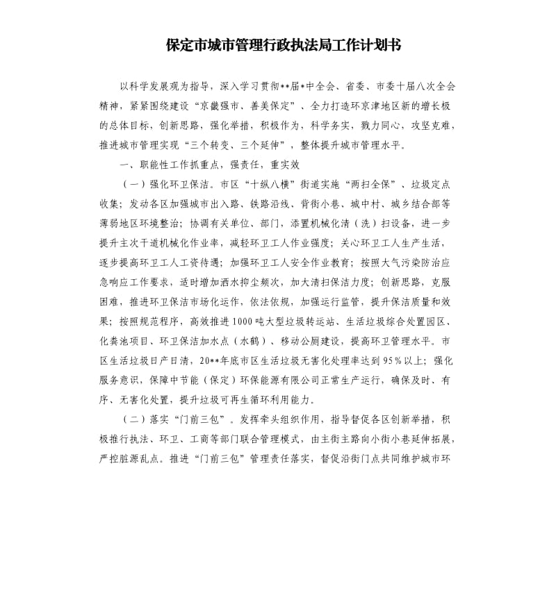 保定市城市管理行政执法局工作计划书.docx_第1页