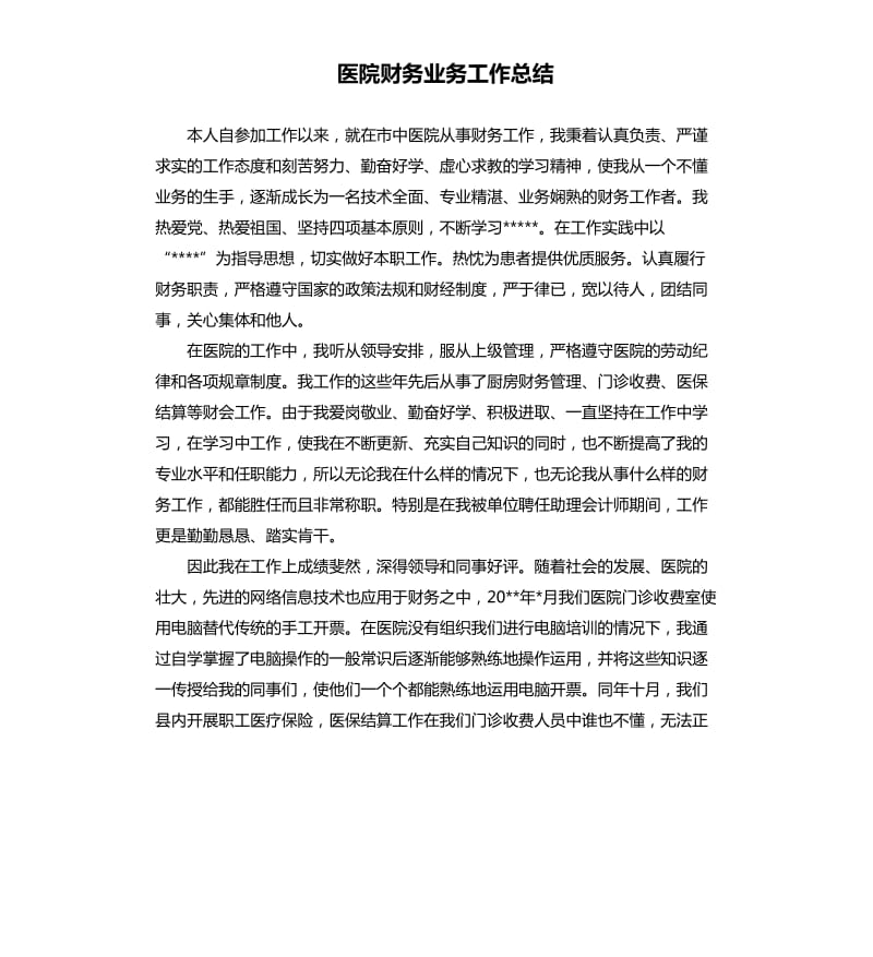 医院财务业务工作总结.docx_第1页