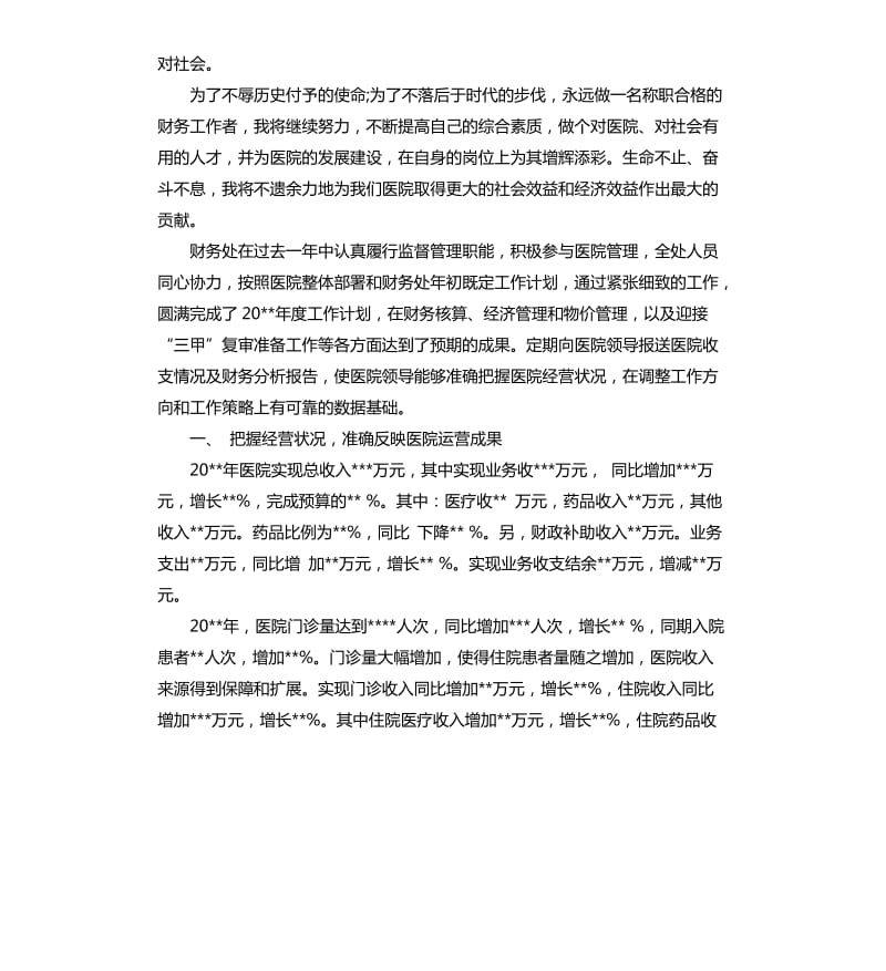 医院财务业务工作总结.docx_第3页