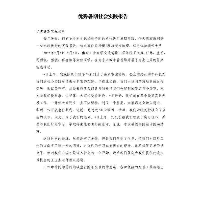 优秀暑期社会实践报告.docx_第1页